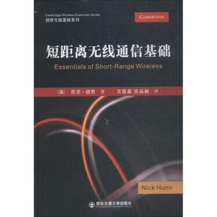 【正版书籍】短距离无线通信基础剑桥无线基础系列尼克胡恩著熠任品毅译9787569303742西安交通大学出版社
