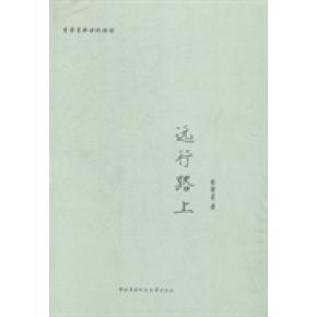 【正版图书】远行路上9787304066529李肇星著中央广播电视大学出版社