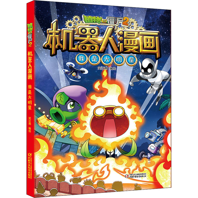 【正版】植物大战僵尸2机器人漫画·我是大明星笑江南 著中国少年儿童出版社9787514852752