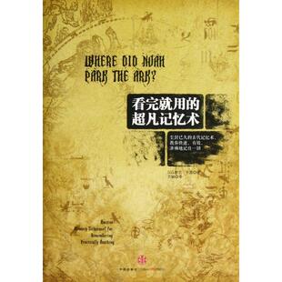 【正版图书】看完就用的超凡记忆术以色列伊兰·卡茨方颖译9787508636603中信出版社