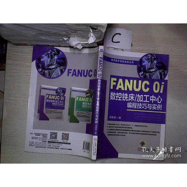 【正版书】FANUC0i数控铣床加工中心编程技巧与实例/技术能手传经送宝丛书 编者何贵显 机械工业9787111522188
