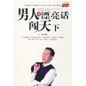 【正版图书】男人用漂亮话闯天下王爽编9787501235223世界知识出版社