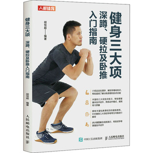【正版图书】健身三大项深蹲硬拉及卧推入门指南9787115557087胡恒超著人民邮电出版社