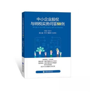 【正版书籍】中小企业股权与纳税实务问答88例刘永升9787522317434中国财政经济出版社