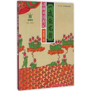 【正版图书】一夜鱼龙舞动画列国游记9787565718144陈莲华中国传媒大学出版社