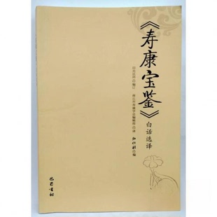 【正版图书】寿康宝鉴白话选译弘化社9787553107080巴蜀书社出版社