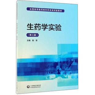 【正版书籍】生药学实验殷军9787521412857中国医药科技出版社