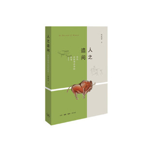 【正版图书】人之追问来史前古学的思陈胜9787108064295生活读书新知三联书店出版社