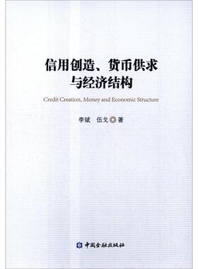 【正版图书】信用创造货币供求与经济结构李斌伍戈著9787504976987中国金融出版社