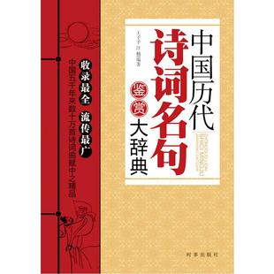 【正版图书】中国历代诗词名句鉴赏大辞典王子予汪楠著9787802325074时事出版社