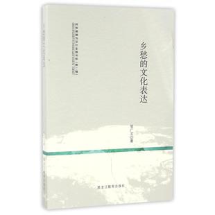 【正版图书】乡愁的文化表达民族精神与文化主题书系9787531686200邹广文黑龙江教育出版社