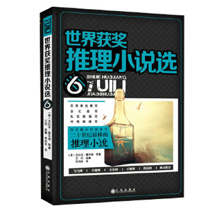 【正版图书】世界获奖推理小说选美比尔普洛兹尼艾玛选编李思思译9787510823756九州出版社