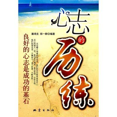 【正版图书】心志的历练郑一群编潘鸿生9787502831882地震出版社