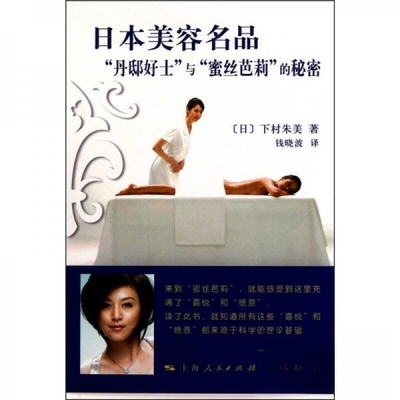【正版图书】日本美容名品丹邸好士与蜜丝芭莉的秘密日下村朱美钱晓波译9787208096592上海人民出版社
