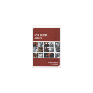 【正版图书】纪录片剪辑与制作9787565721120郭振元中国传媒大学出版社