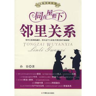 【正版图书】同在屋檐下邻里关系9787508724829孙铨中国社会出版社