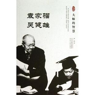 【正版图书】大师的智慧袁家骝吴健雄蒋晔9787202076019河北人民出版社