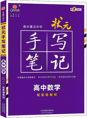【正版书籍】衡水重点中学状元手写笔记高中数学2023版赠衡中体字帖尔悦9787201173917天津人民出版社