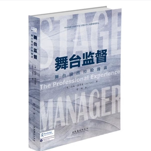 【正版图书】舞台监督舞台演出经验漫谈美拉瑞法齐奥LarryFazio常帅译9787503964015文化艺术出版社