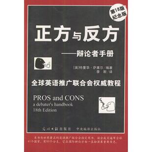 【正版图书】正方与反方辩论者手册英特里华・萨塞尔9787801453174光明日报出版社