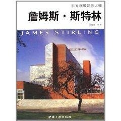 【正版书籍】詹姆斯斯特林顶建筑大师刘晓峰9787802231351中国山峡出版社