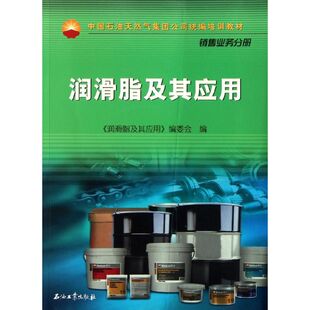 【正版书籍】中国石油天然气集团公司统编培训教材润滑脂及其应用润滑脂及其应用委会9787502174651石油工业出版社