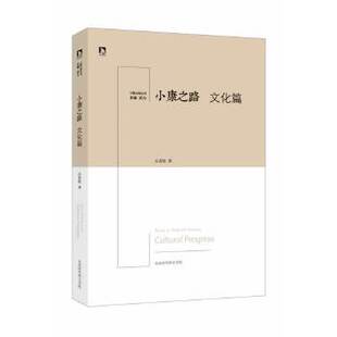 【正版图书】小康之路文化篇武力主编占善钦著9787807691327北京时代华文书局有限公司出版社