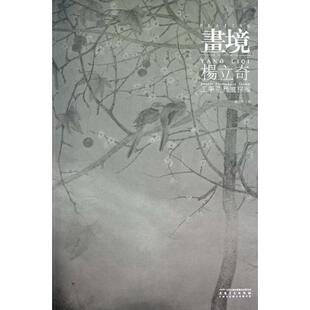 【正版图书】杨立奇工笔花鸟画探微杨立奇9787539825809安徽美术出版社