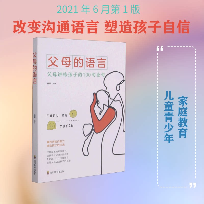 【版】母的语言杨颖 著四川教育出版社9787540876111