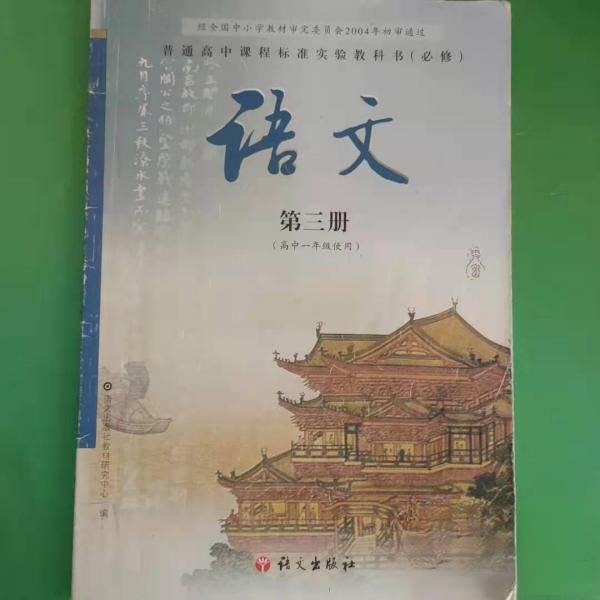 【正版图书】语文必修第3册语文出版社教材研究中心9787801843296语文出版社