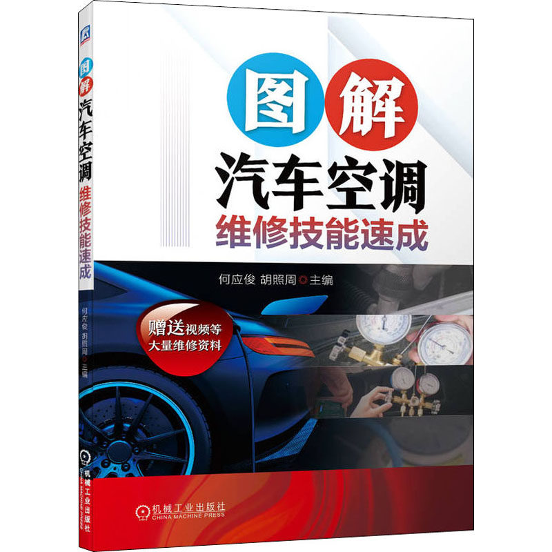 【正版书籍】图解汽车空调维修技能速成何应俊胡照周9787111703600机械工业出版社