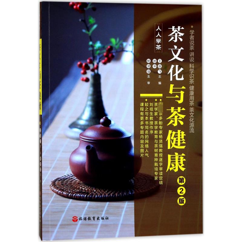 【正版】茶文化与茶健康王岳飞,徐平 主编 著旅游教育出版社9787563726592
