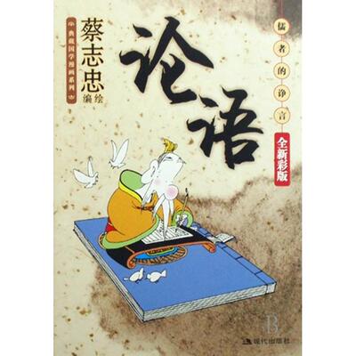 【正版图书】论语儒者的诤言蔡志忠9787802440302现代出版社