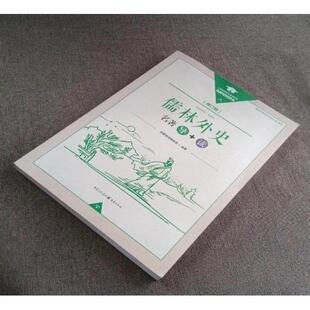 【正版图书】儒林外史名导读编委会9787229165000重庆出版社