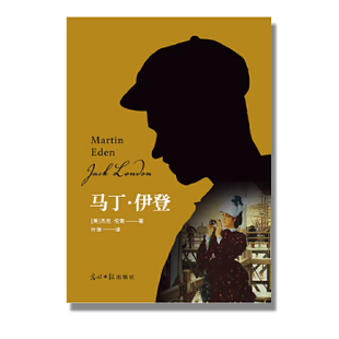 【正版图书】马丁伊登美杰克伦敦叶津译9787519442385光明日报出版社