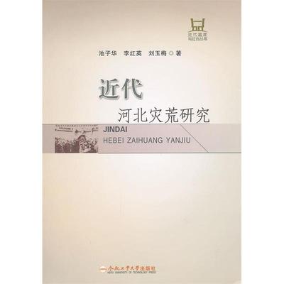 【正版图书】近代河北灾荒研究池子华著9787565004902合肥工业大学出版社