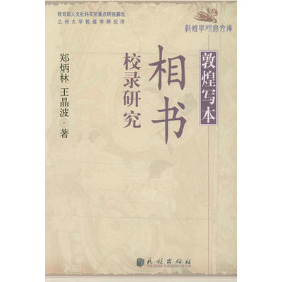 【正版图书】敦煌写本相书校录研究9787105063208郑炳林民族出版社