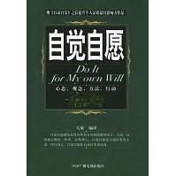 【正版图书】自觉自愿9787504344274大象译中国广播影视出版社