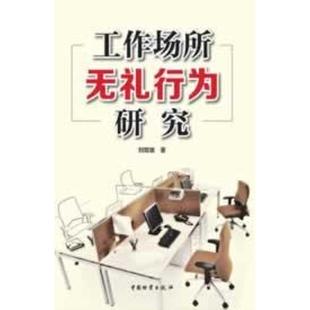 【正版图书】工作场所无礼行为研究刘嫦娥著9787504742339中国财富出版社