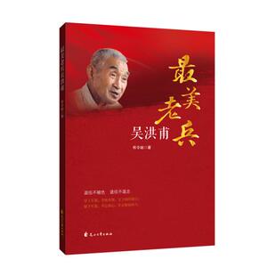 【正版图书】老兵吴洪甫9787551151542有令峻著花山文艺出版社