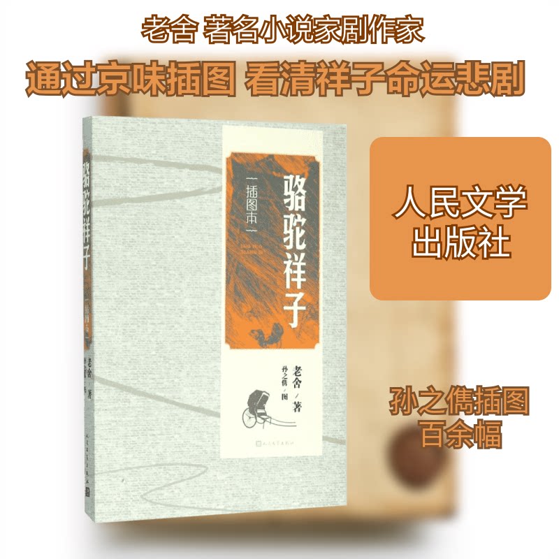 【正版】骆驼祥子:插图本老舍 著 著人民文学出版社9787020111572