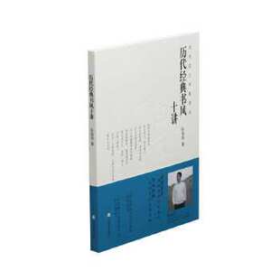 【正版图书】历代经典书风十讲陈海良9787547924556上海书画出版社