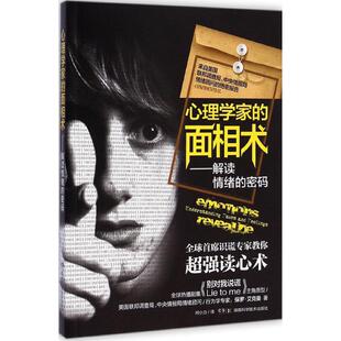 【正版图书】心理学家的面相术解读情绪的密码美保罗·艾克曼著胡兰张纾译湖南科技出版社9787535782397
