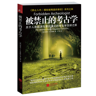 【正版图书】被禁止的考古学关于人类起源与意识演化的考古学全球之旅美迈克尔A克莱默井粲译9787539959146江苏文艺出版社