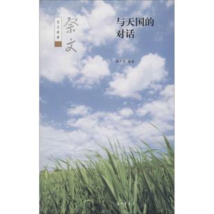 【正版图书】与天国的对话祭文艺文类聚蔺文锐编9787101072013中华书局出版社