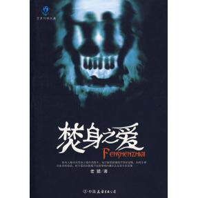 【正版图书】零度惊悚之旅焚身之爱老猫著9787505724921中国友谊出版社