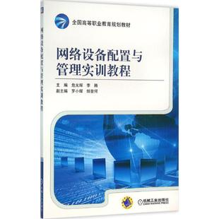 【正版书籍】网络设备配置与管理实训教程危光辉李腾9787111527695机械工业出版社