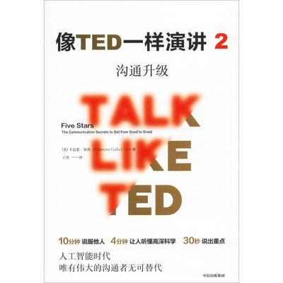 【正版图书】像TED一样演讲2沟通升级美卡迈恩·加洛9787521703542中信出版社