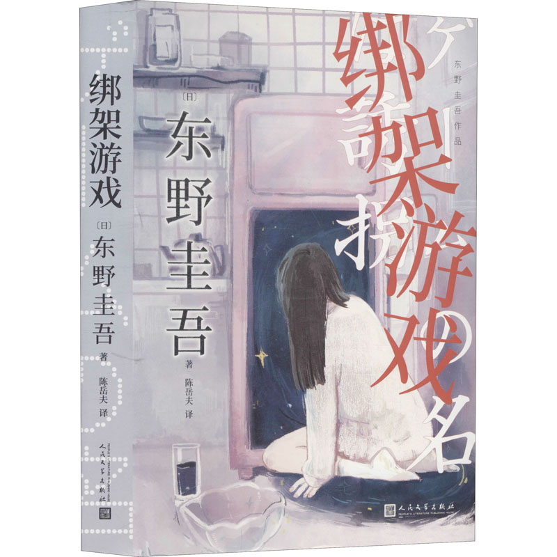 【正版】绑架游戏(日)东野圭吾 著 陈岳夫 译人民文学出版社9787020153824