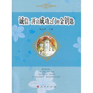 【正版图书】诚信开启成功之门的金钥匙悦读﹒青少年成长智慧书系陈永林主编9787010119236人民出版社